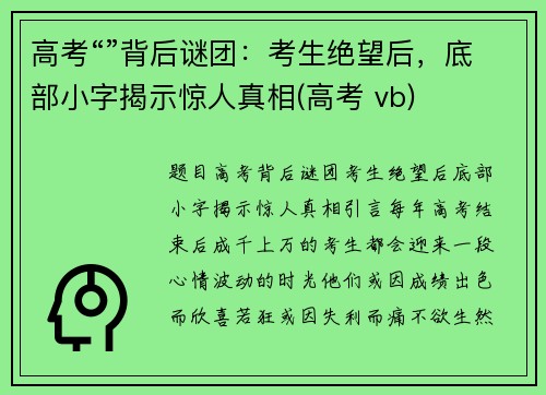 高考“”背后谜团：考生绝望后，底部小字揭示惊人真相(高考 vb)