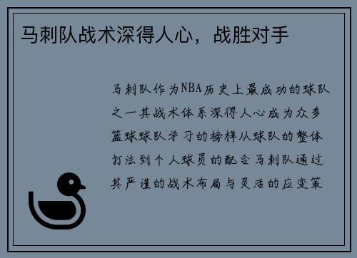马刺队战术深得人心，战胜对手