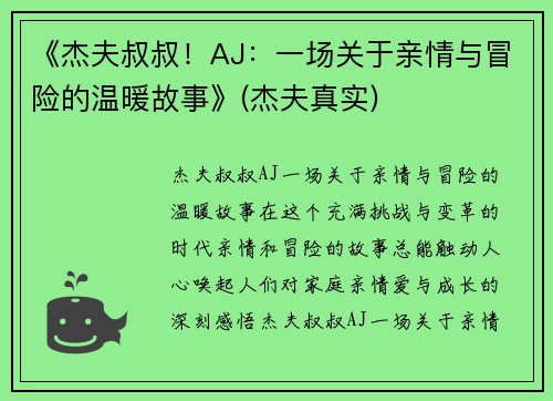 《杰夫叔叔！AJ：一场关于亲情与冒险的温暖故事》(杰夫真实)