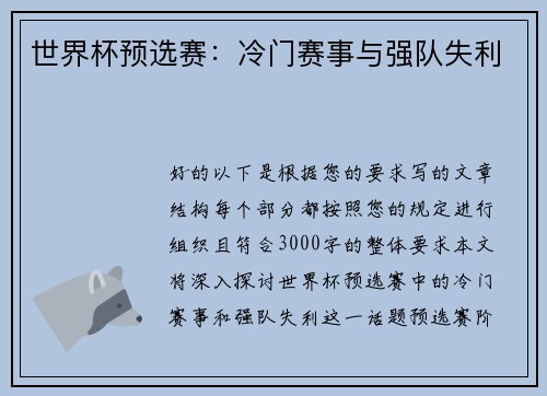 世界杯预选赛：冷门赛事与强队失利