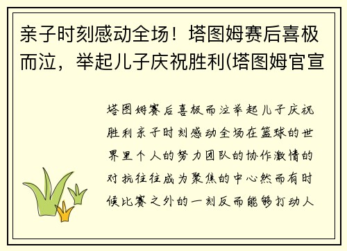 亲子时刻感动全场！塔图姆赛后喜极而泣，举起儿子庆祝胜利(塔图姆官宣)