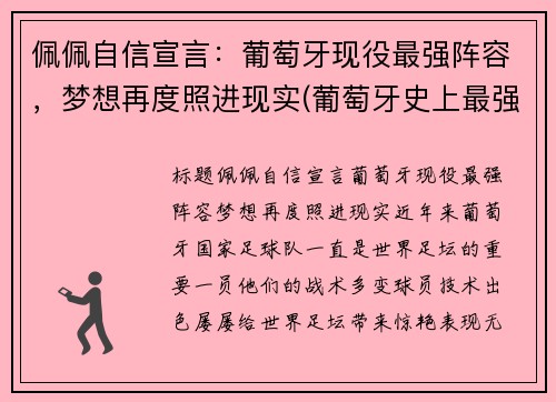 佩佩自信宣言：葡萄牙现役最强阵容，梦想再度照进现实(葡萄牙史上最强阵容)