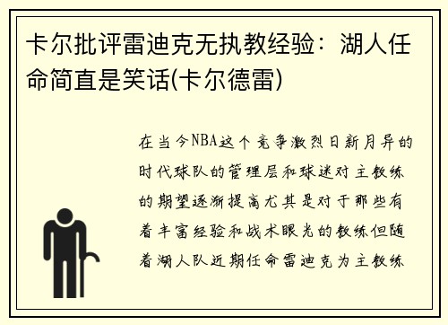 卡尔批评雷迪克无执教经验：湖人任命简直是笑话(卡尔德雷)