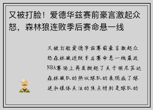 又被打脸！爱德华兹赛前豪言激起众怒，森林狼连败季后赛命悬一线