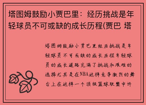塔图姆鼓励小贾巴里：经历挑战是年轻球员不可或缺的成长历程(贾巴 塔图因)