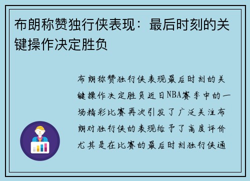 布朗称赞独行侠表现：最后时刻的关键操作决定胜负
