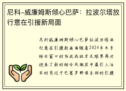 尼科-威廉姆斯倾心巴萨：拉波尔塔放行意在引援新局面