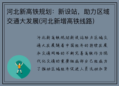 河北新高铁规划：新设站，助力区域交通大发展(河北新增高铁线路)