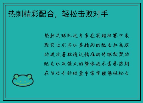 热刺精彩配合，轻松击败对手