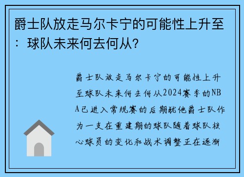 爵士队放走马尔卡宁的可能性上升至：球队未来何去何从？