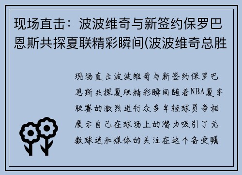 现场直击：波波维奇与新签约保罗巴恩斯共探夏联精彩瞬间(波波维奇总胜场)