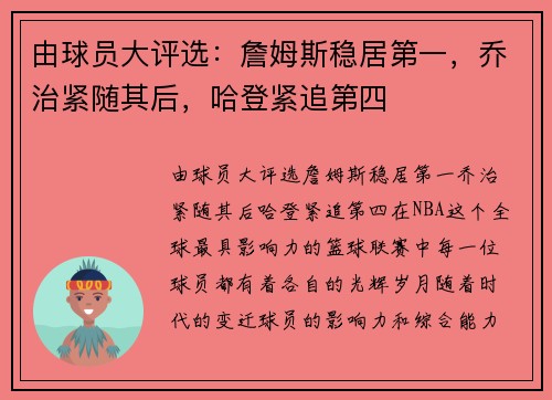 由球员大评选：詹姆斯稳居第一，乔治紧随其后，哈登紧追第四
