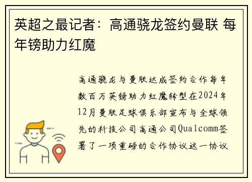 英超之最记者：高通骁龙签约曼联 每年镑助力红魔