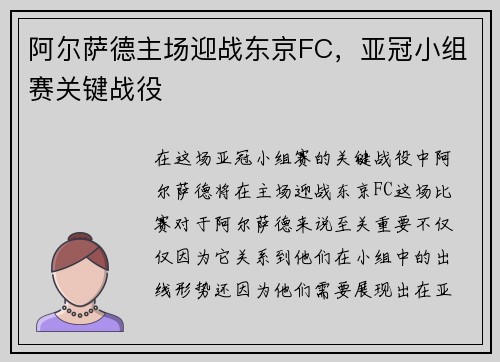 阿尔萨德主场迎战东京FC，亚冠小组赛关键战役