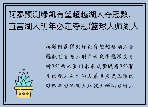 阿泰预测绿凯有望超越湖人夺冠数，直言湖人明年必定夺冠(篮球大师湖人绿凯)