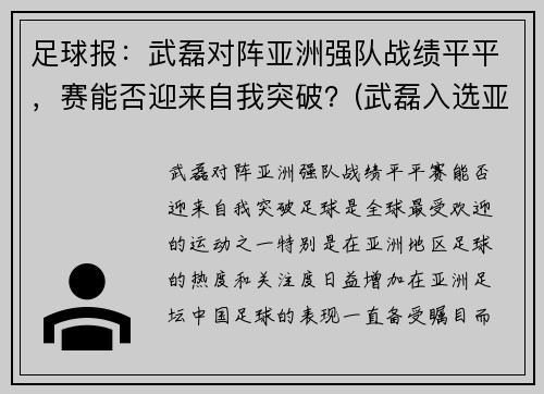 足球报：武磊对阵亚洲强队战绩平平，赛能否迎来自我突破？(武磊入选亚洲年度最佳阵容)