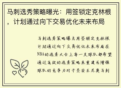 马刺选秀策略曝光：用签锁定克林根，计划通过向下交易优化未来布局