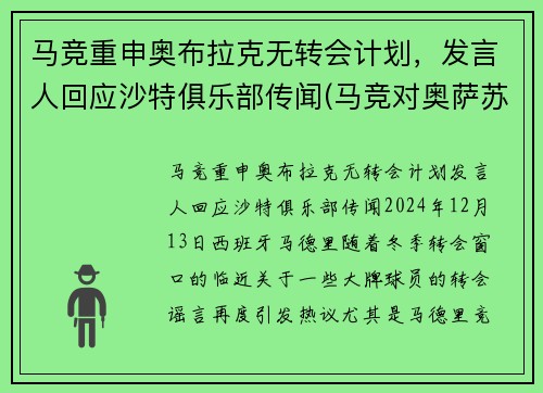 马竞重申奥布拉克无转会计划，发言人回应沙特俱乐部传闻(马竞对奥萨苏纳比分预测)